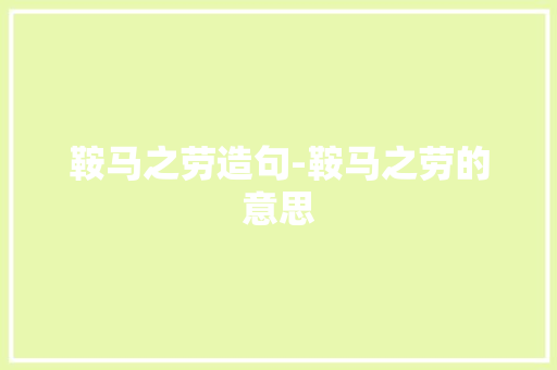 鞍马之劳造句-鞍马之劳的意思