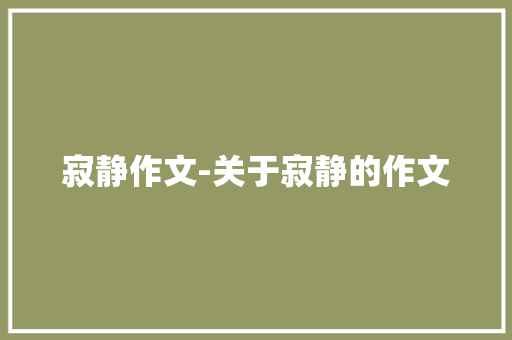 寂静作文-关于寂静的作文