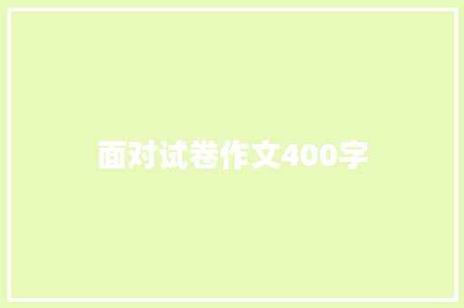 面对试卷作文400字