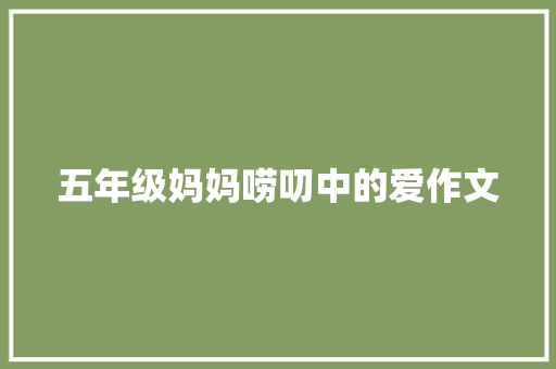 五年级妈妈唠叨中的爱作文