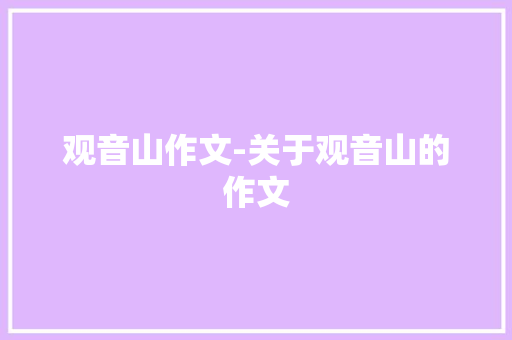 观音山作文-关于观音山的作文
