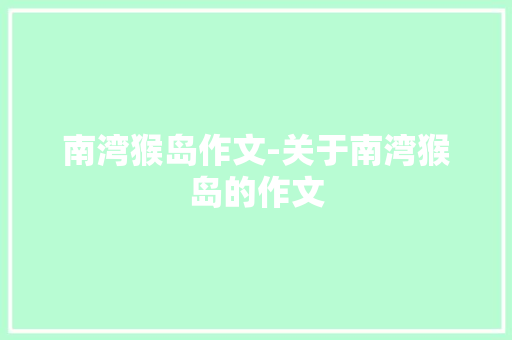 南湾猴岛作文-关于南湾猴岛的作文