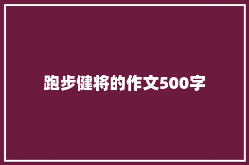 跑步健将的作文500字
