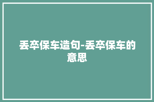 丢卒保车造句-丢卒保车的意思