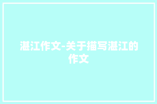 湛江作文-关于描写湛江的作文