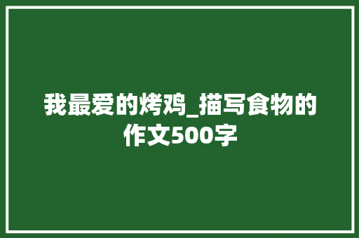 我最爱的烤鸡_描写食物的作文500字