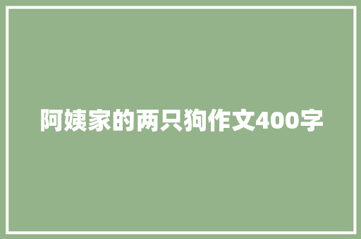 阿姨家的两只狗作文400字