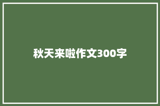 秋天来啦作文300字