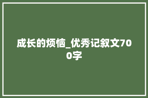 成长的烦恼_优秀记叙文700字