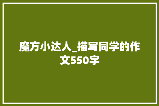 魔方小达人_描写同学的作文550字
