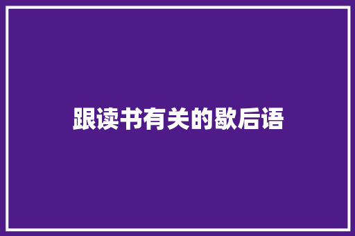 跟读书有关的歇后语