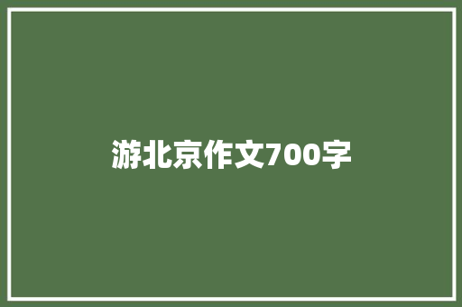 游北京作文700字