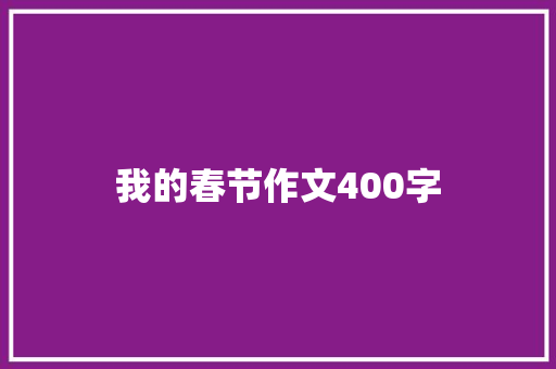 我的春节作文400字