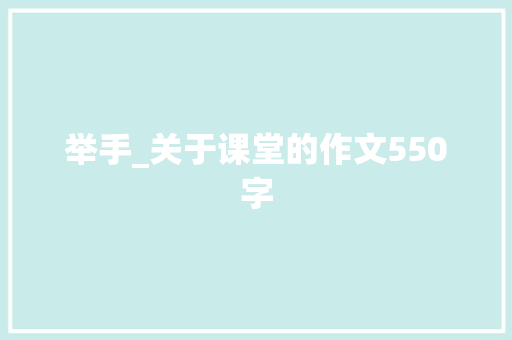 举手_关于课堂的作文550字