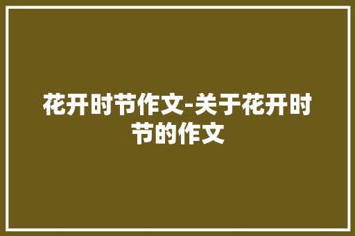 花开时节作文-关于花开时节的作文
