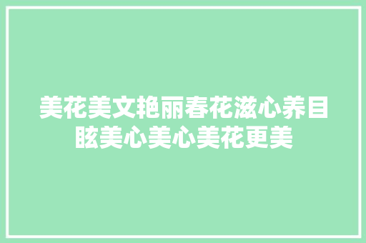 美花美文艳丽春花滋心养目眩美心美心美花更美 休闲娱乐