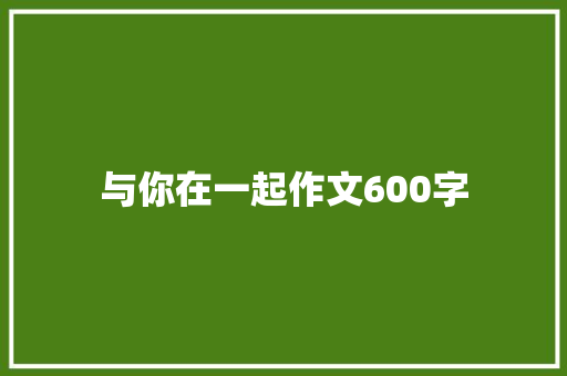 与你在一起作文600字