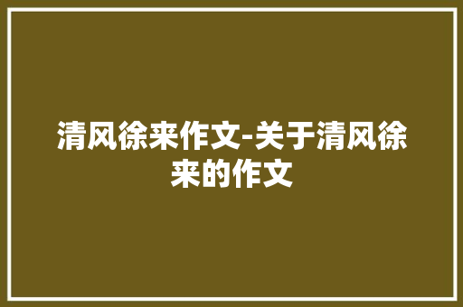 清风徐来作文-关于清风徐来的作文