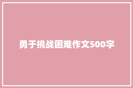 勇于挑战困难作文500字