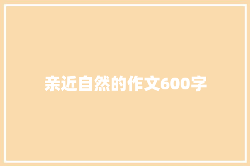 亲近自然的作文600字