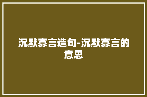 沉默寡言造句-沉默寡言的意思