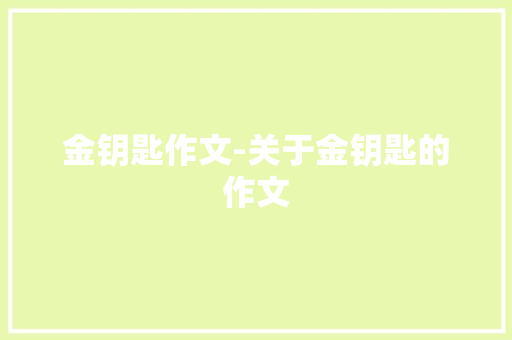 金钥匙作文-关于金钥匙的作文