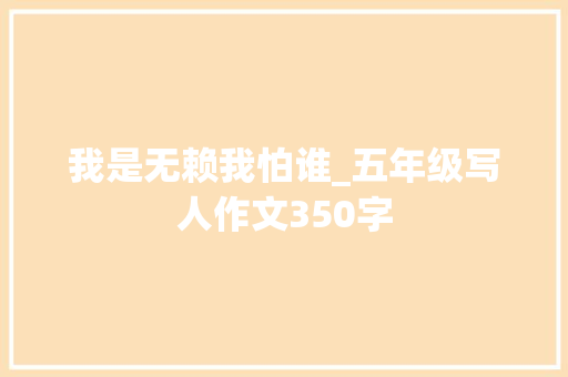我是无赖我怕谁_五年级写人作文350字