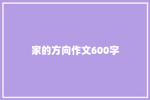 家的方向作文600字