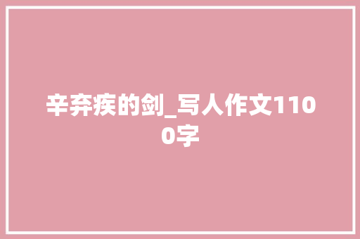 辛弃疾的剑_写人作文1100字