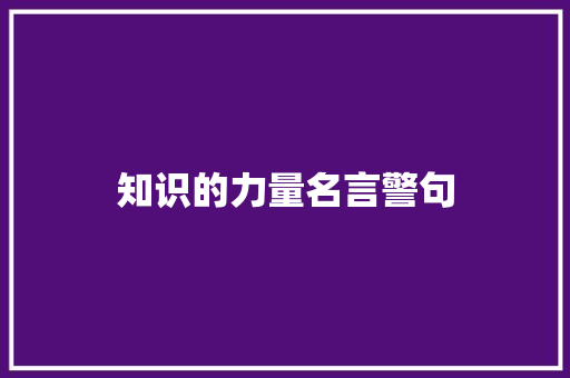 知识的力量名言警句 知识百科