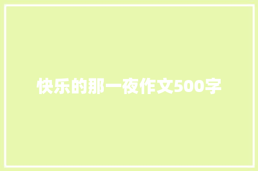 快乐的那一夜作文500字
