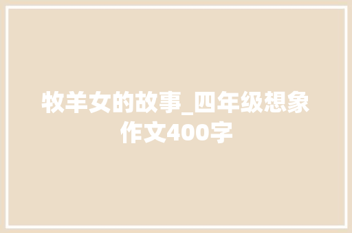 牧羊女的故事_四年级想象作文400字