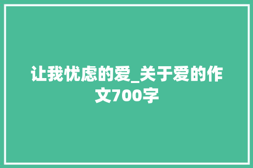 让我忧虑的爱_关于爱的作文700字