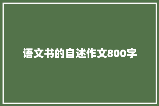 语文书的自述作文800字