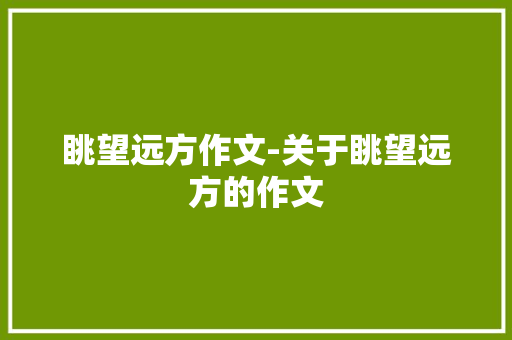 眺望远方作文-关于眺望远方的作文