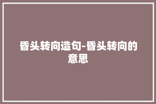 昏头转向造句-昏头转向的意思