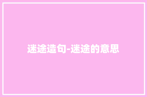 迷途造句-迷途的意思