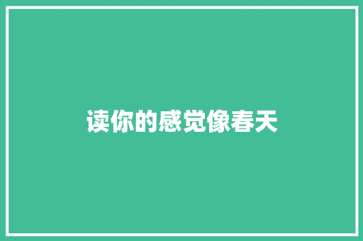读你的感觉像春天