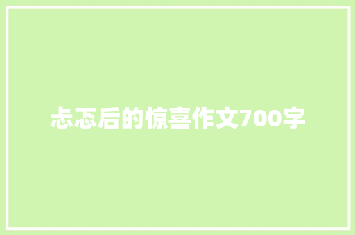 忐忑后的惊喜作文700字 知识百科