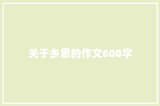 关于乡思的作文600字