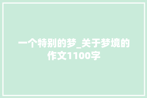 一个特别的梦_关于梦境的作文1100字