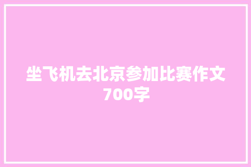 坐飞机去北京参加比赛作文700字