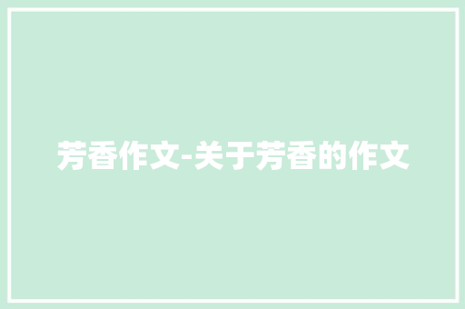 芳香作文-关于芳香的作文 知识百科