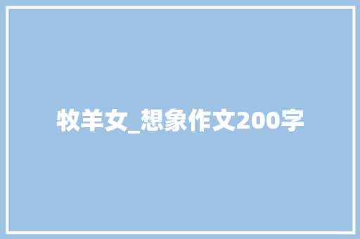 牧羊女_想象作文200字 知识百科