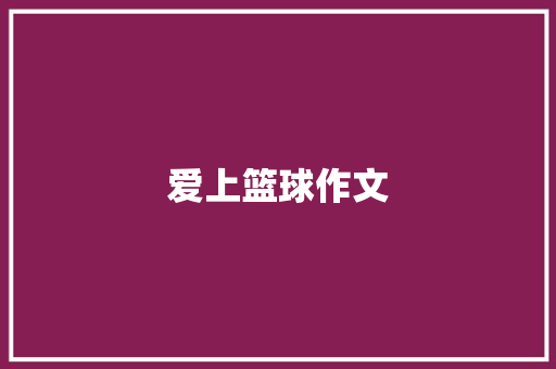 爱上篮球作文
