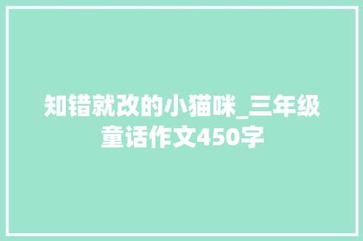 知错就改的小猫咪_三年级童话作文450字