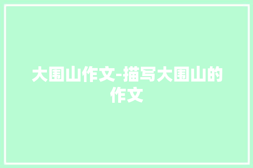 大围山作文-描写大围山的作文