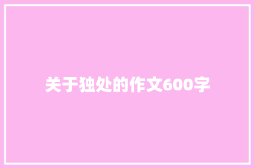 关于独处的作文600字