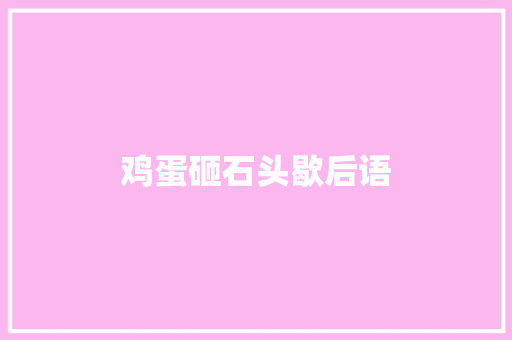鸡蛋砸石头歇后语 知识百科