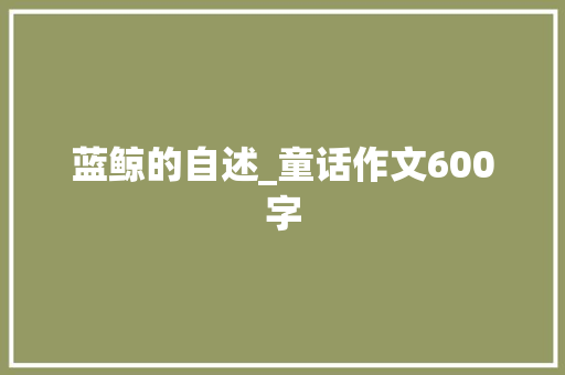 蓝鲸的自述_童话作文600字